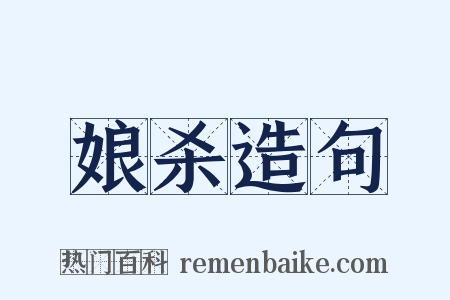 娘杀造句是什么意思的图片